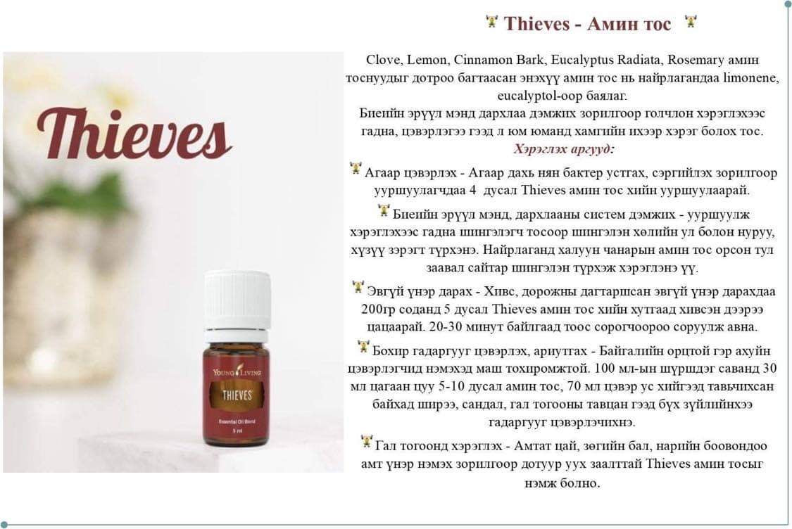 Thieves амин тос 15мл