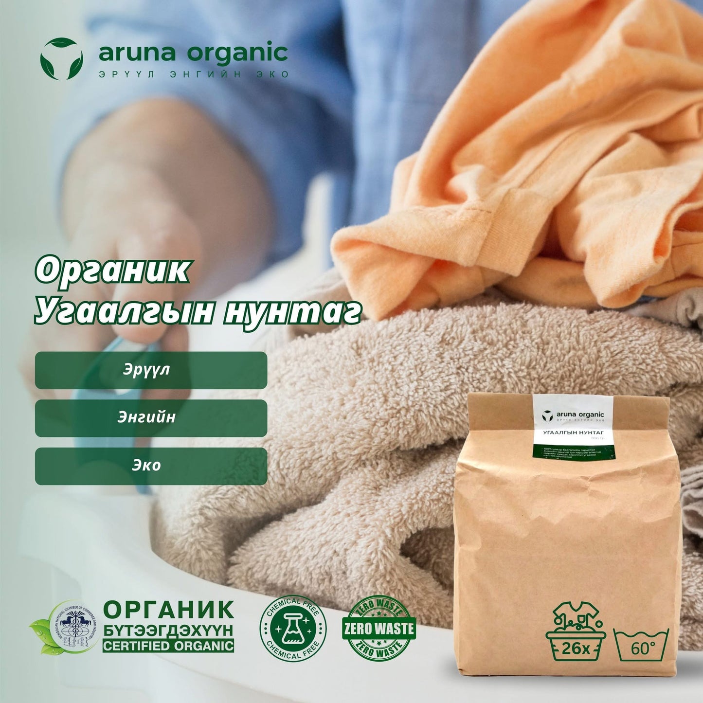 Органик угаалгын нунтаг