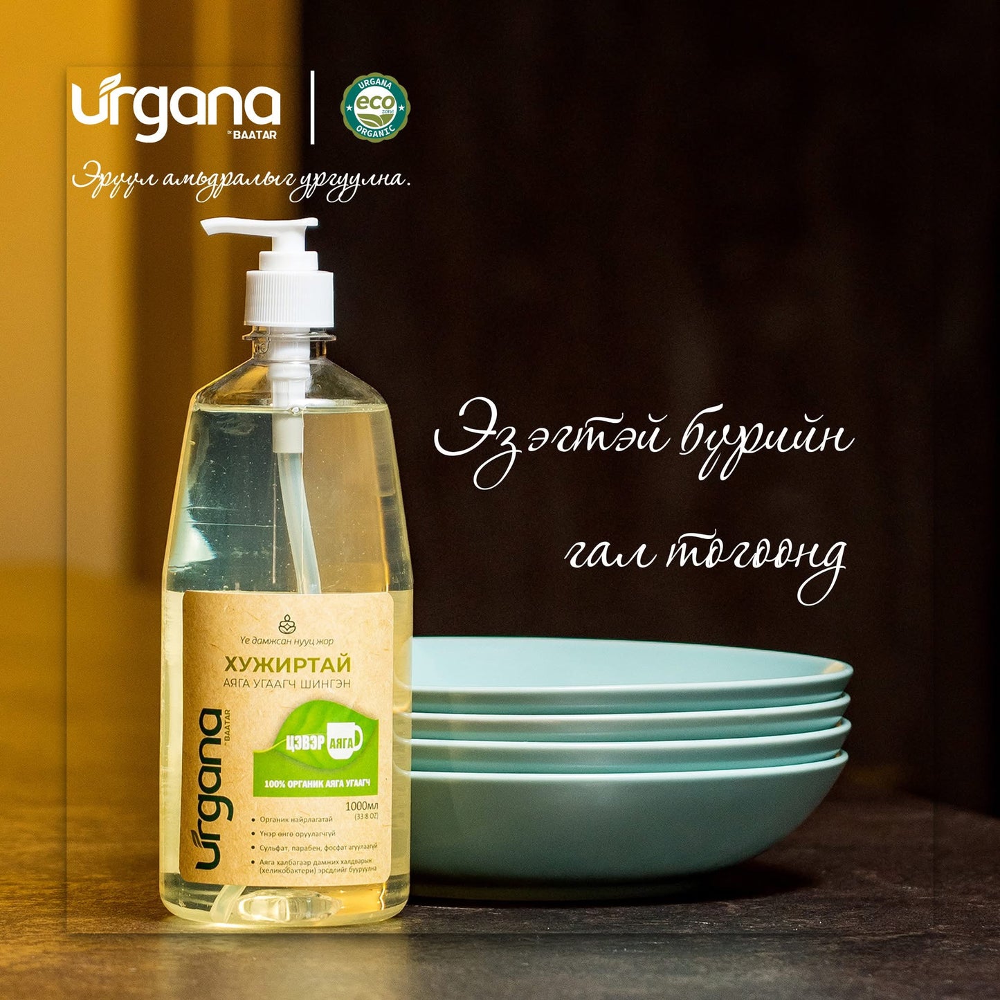 Хужиртай аяга угаагч шингэн